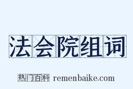 法会院组词是什么意思的图片